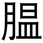 腽: 黑體