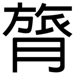 膂: 黑體