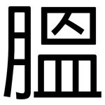 膃: 黑體