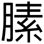 膆: 黑體