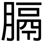 膈: 黑體