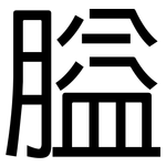 膉: 黑體