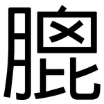 膍: 黑體