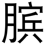 膑: 黑體