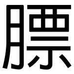 膘: 黑體