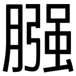 膙: 黑體