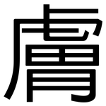 膚: 黑體