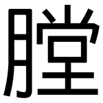 膛: 黑體 膛: 黑體
