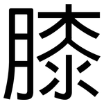 膝: 黑體 膝: 黑體