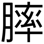 膟: 黑體