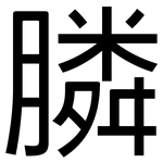 膦: 黑體