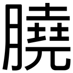 膮: 黑體