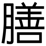 膳: 黑體