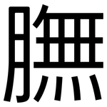 膴: 黑體