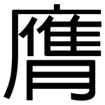 膺: 黑體