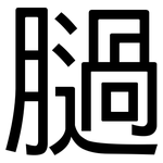 膼: 黑體