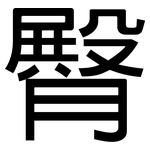 臀: 黑體