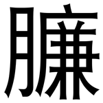 臁: 黑體