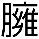 臃: 黑體