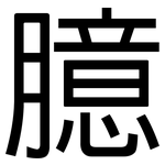 臆: 黑體 臆: 黑體