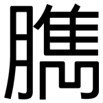 臇: 黑體