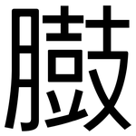臌: 黑體