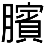 臏: 黑體