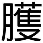 臒: 黑體