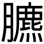 臕: 黑體