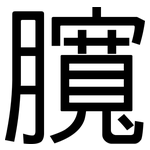 臗: 黑體