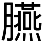 臙: 黑體