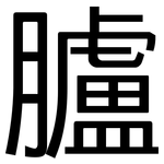 臚: 黑體