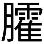 臛: 黑體
