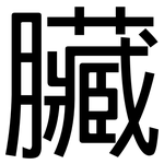 臟: 黑體 臟: 黑體