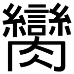 臠: 黑體