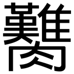 臡: 黑體