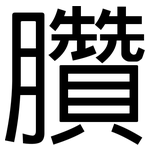 臢: 黑體