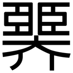 臩: 黑體