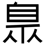臮: 黑體
