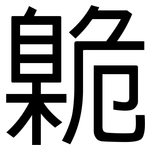 臲: 黑體