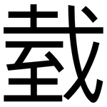 臷: 黑體