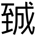 臹: 黑體