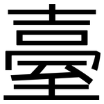臺: 黑體 臺: 黑體