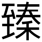 臻: 黑體