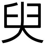 臾: 黑體