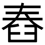 舂: 黑體