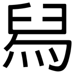 舄: 黑體