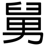 舅: 黑體 舅: 黑體