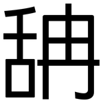 舑: 黑體