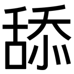 舔: 黑體